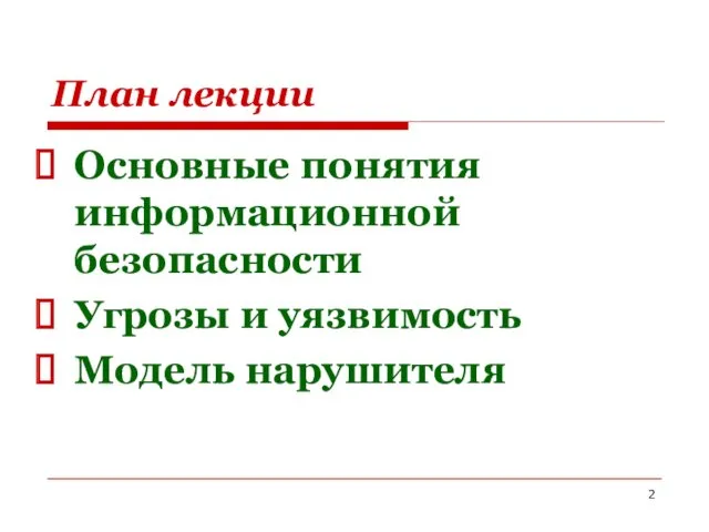 Основные понятия информационной безопасности Угрозы и уязвимость Модель нарушителя План лекции