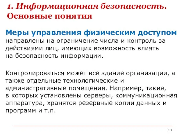 Меры управления физическим доступом направлены на ограничение числа и контроль