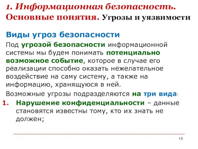 Виды угроз безопасности Под угрозой безопасности информационной системы мы будем