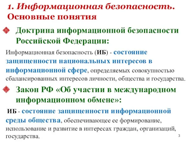 Доктрина информационной безопасности Российской Федерации: Информационная безопасность (ИБ) - состояние