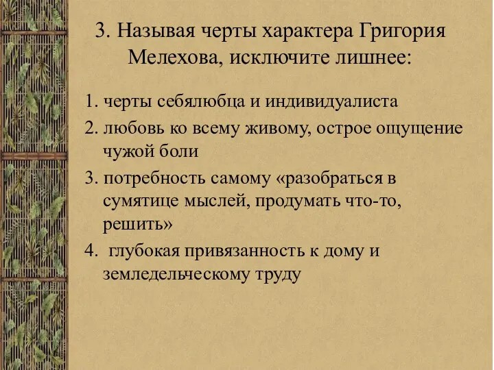 3. Называя черты характера Григория Мелехова, исключите лишнее: 1. черты