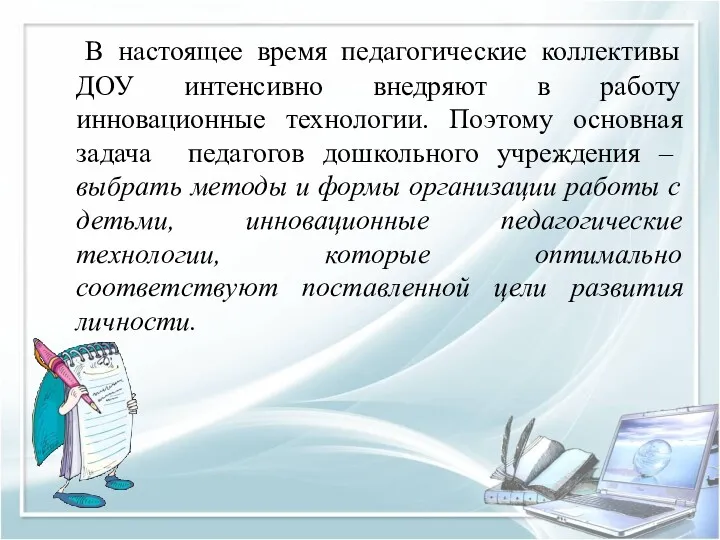 В настоящее время педагогические коллективы ДОУ интенсивно внедряют в работу