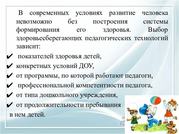 В современных условиях развитие человека невозможно без построения системы формирования