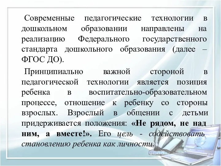 Современные педагогические технологии в дошкольном образовании направлены на реализацию Федерального