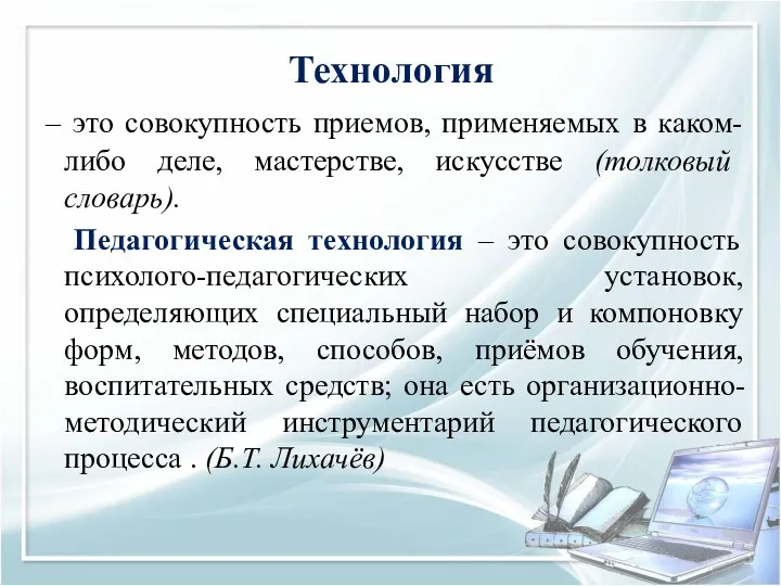 Технология – это совокупность приемов, применяемых в каком-либо деле, мастерстве,