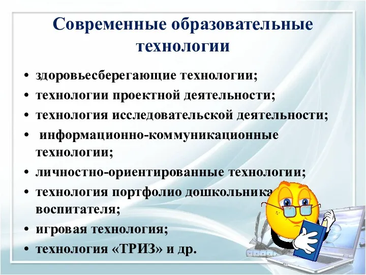 Современные образовательные технологии здоровьесберегающие технологии; технологии проектной деятельности; технология исследовательской