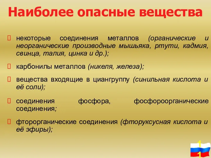 некоторые соединения металлов (органические и неорганические производные мышьяка, ртути, кадмия,