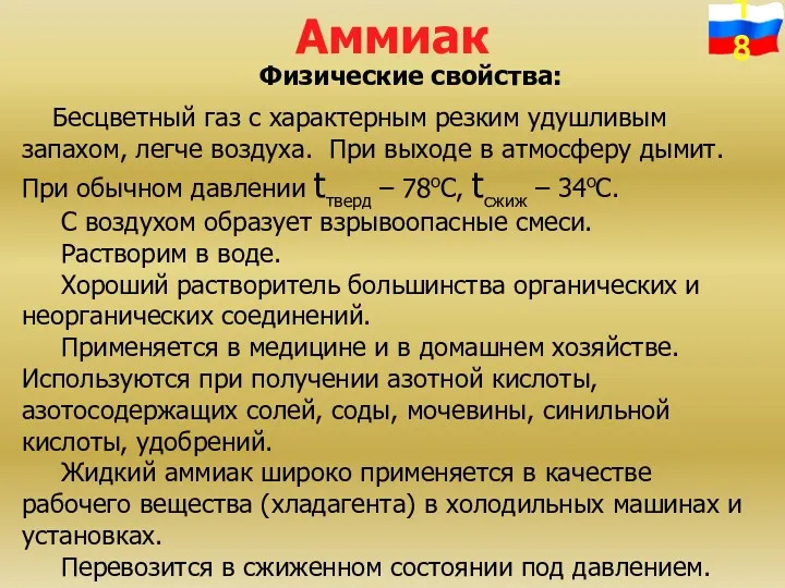 Аммиак Физические свойства: Бесцветный газ с характерным резким удушливым запахом,