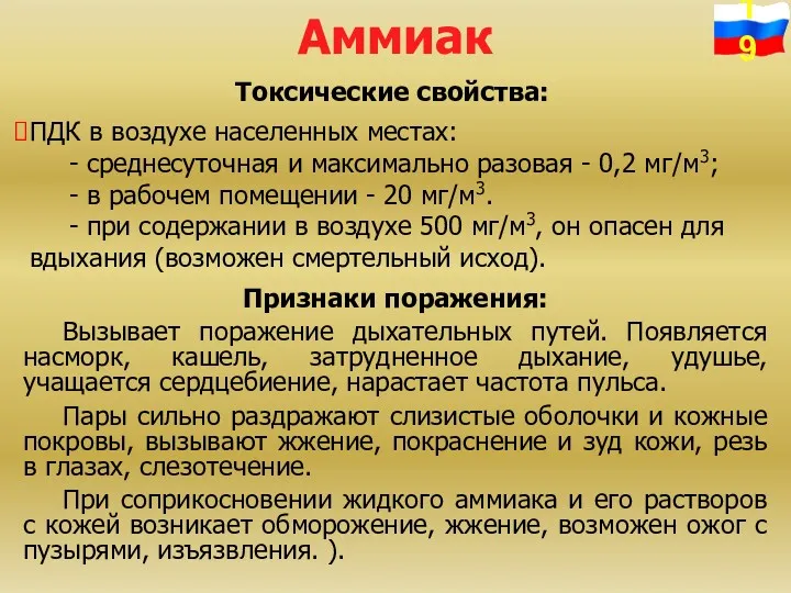 Аммиак Токсические свойства: ПДК в воздухе населенных местах: - среднесуточная