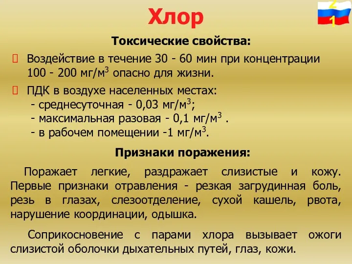 Хлор Токсические свойства: Воздействие в течение 30 - 60 мин