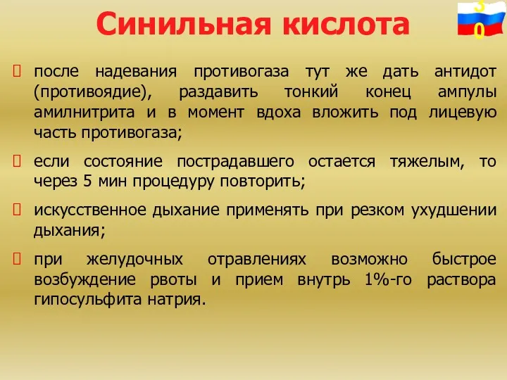 Синильная кислота после надевания противогаза тут же дать антидот (противоядие),