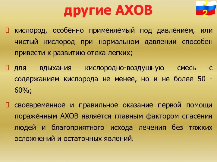 другие АХОВ кислород, особенно применяемый под давлением, или чистый кислород