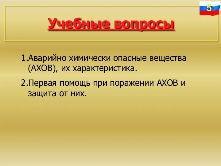 Учебные вопросы 1.Аварийно химически опасные вещества (АХОВ), их характеристика. 2.Первая