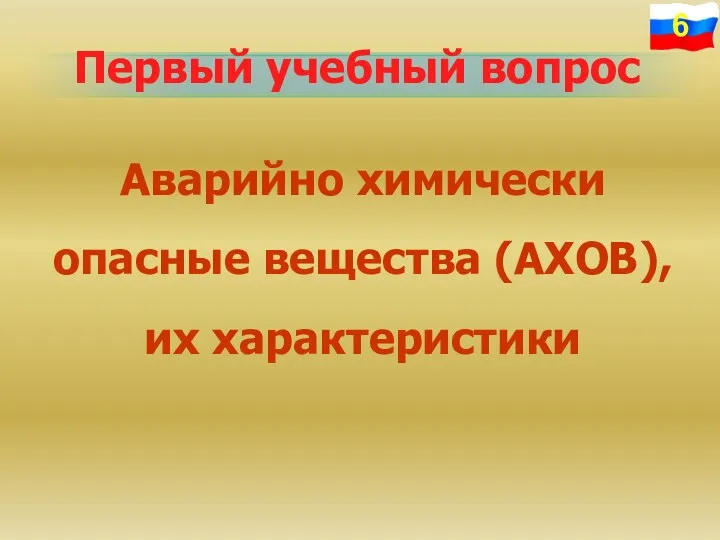 Первый учебный вопрос Аварийно химически опасные вещества (АХОВ), их характеристики