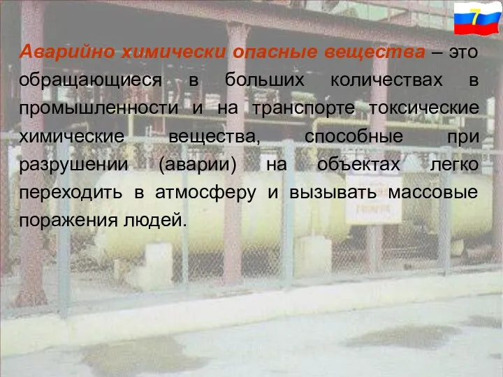 Аварийно химически опасные вещества – это обращающиеся в больших количествах