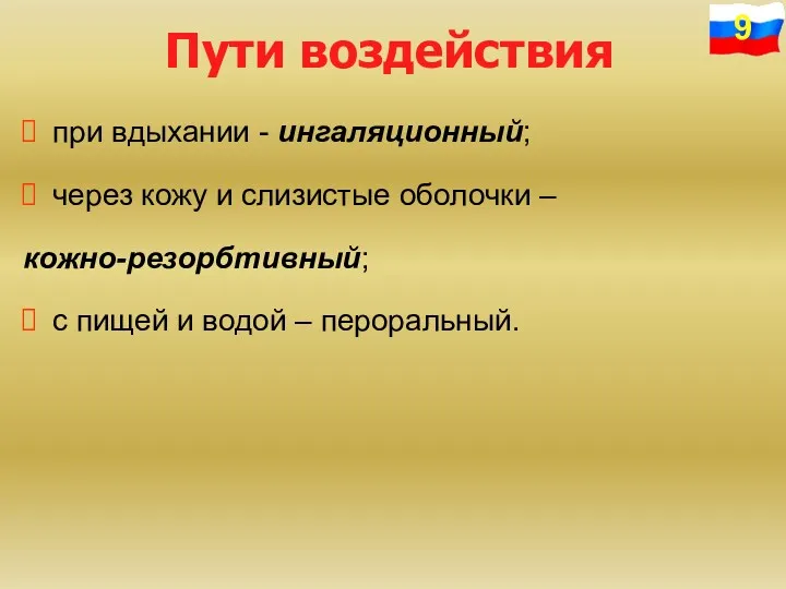 Пути воздействия при вдыхании - ингаляционный; через кожу и слизистые