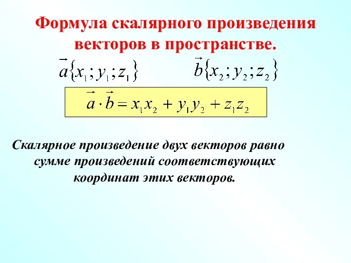 Формула скалярного произведения векторов в пространстве. Скалярное произведение двух векторов