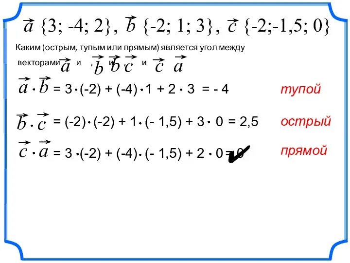 b {-2; 1; 3}, Найдите c {-2;-1,5; 0} = -