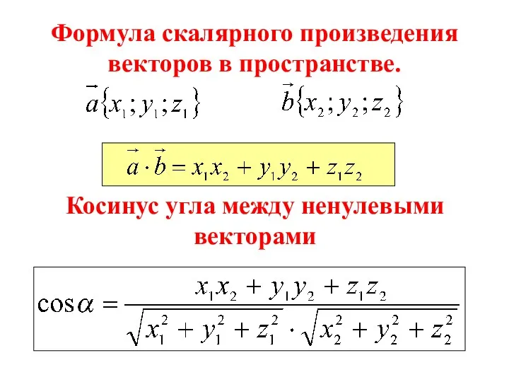 Формула скалярного произведения векторов в пространстве. Косинус угла между ненулевыми векторами