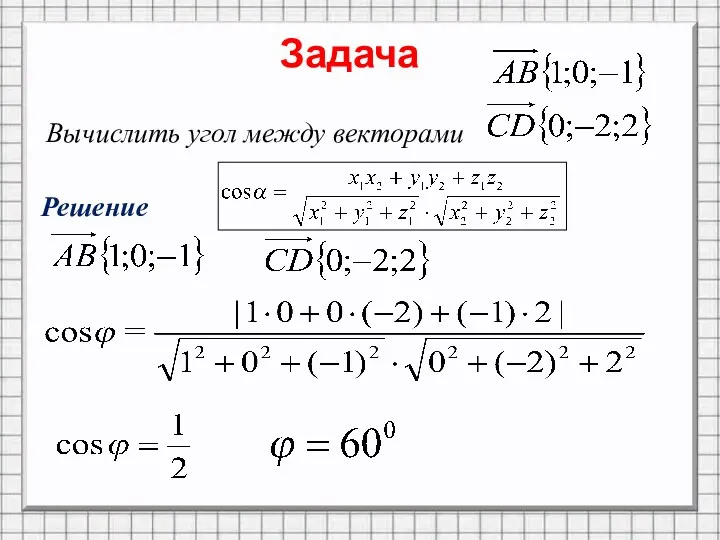 Задача Вычислить угол между векторами Решение