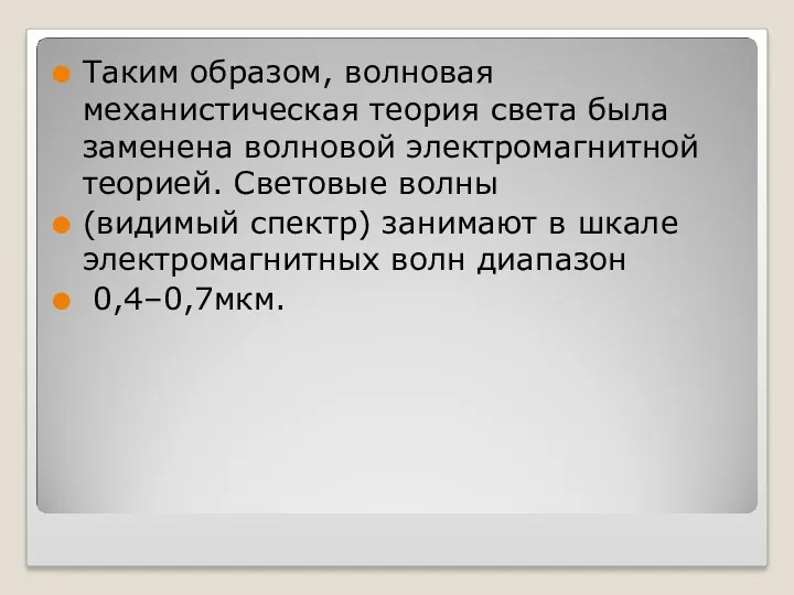 Таким образом, волновая механистическая теория света была заменена волновой электромагнитной