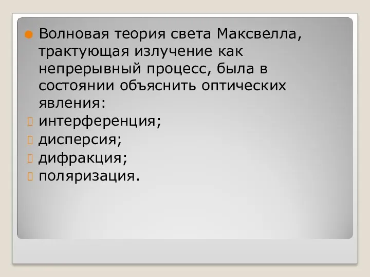 Волновая теория света Максвелла, трактующая излучение как непрерывный процесс, была