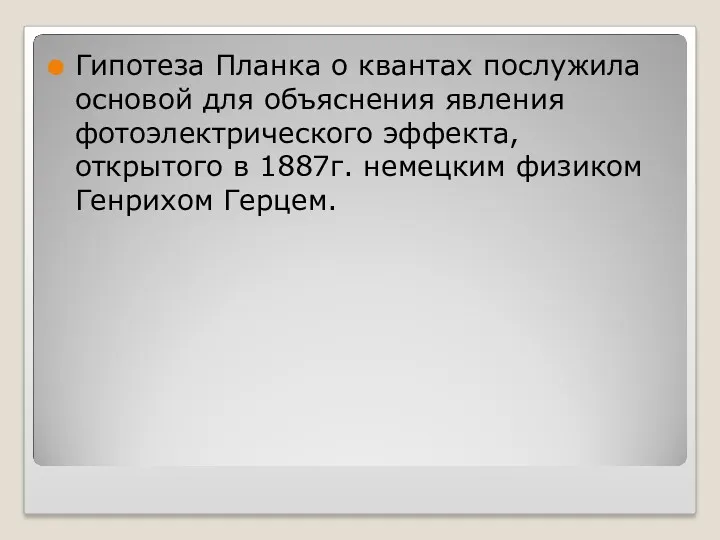 Гипотеза Планка о квантах послужила основой для объяснения явления фотоэлектрического