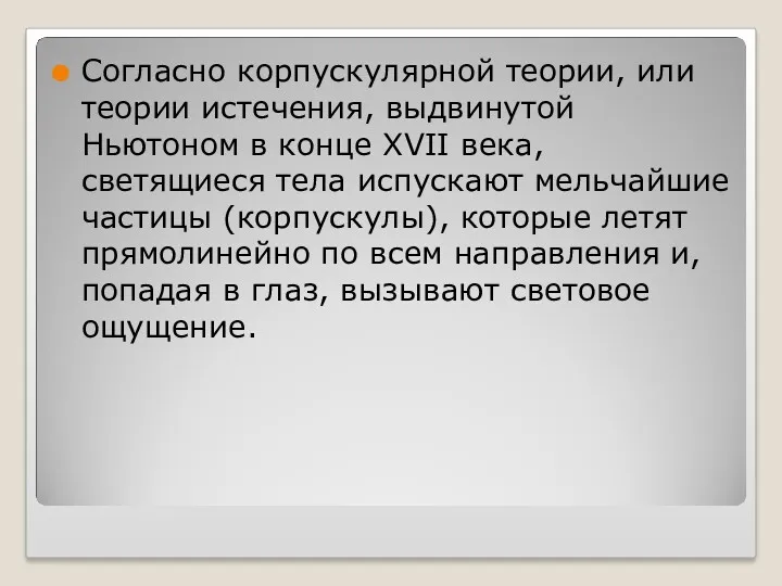 Согласно корпускулярной теории, или теории истечения, выдвинутой Ньютоном в конце