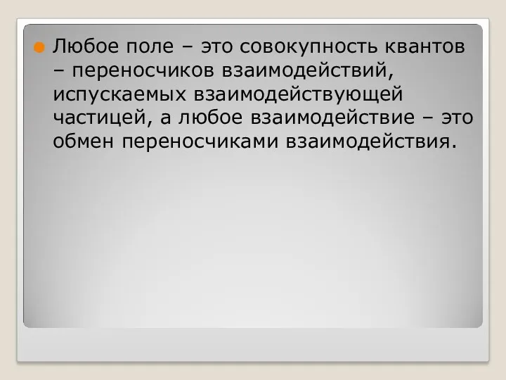 Любое поле – это совокупность квантов – переносчиков взаимодействий, испускаемых