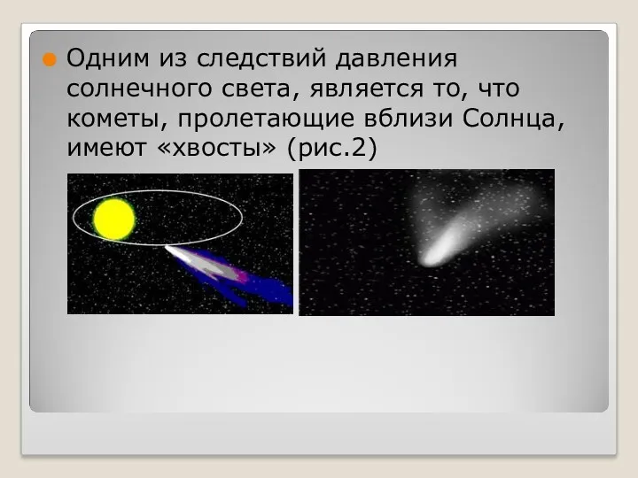 Одним из следствий давления солнечного света, является то, что кометы, пролетающие вблизи Солнца, имеют «хвосты» (рис.2)