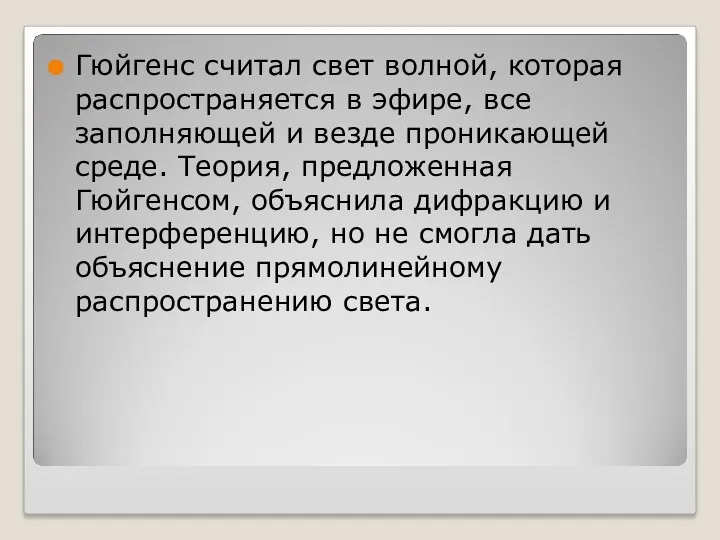 Гюйгенс считал свет волной, которая распространяется в эфире, все заполняющей