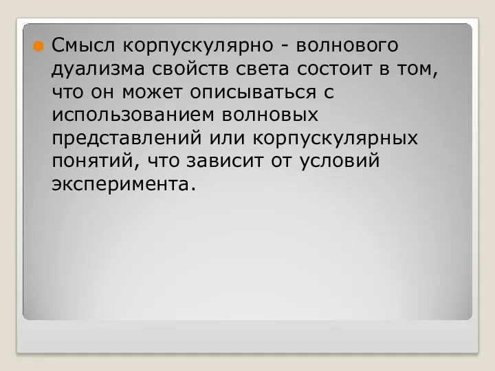 Смысл корпускулярно - волнового дуализма свойств света состоит в том,