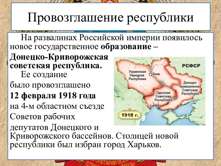 Провозглашение республики На развалинах Российской империи появилось новое государственное образование