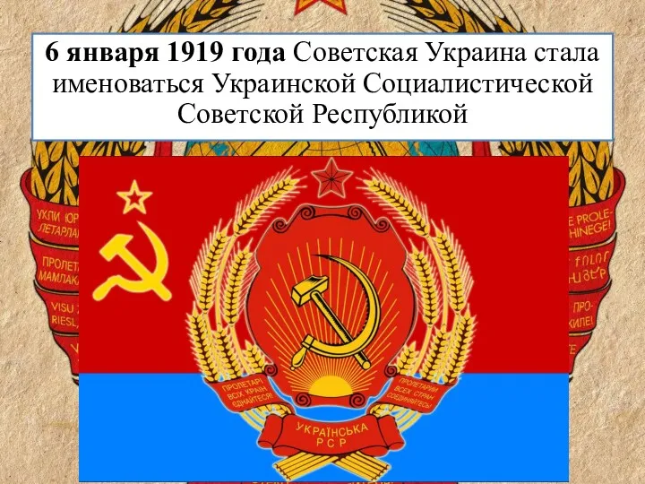 6 января 1919 года Советская Украина стала именоваться Украинской Социалистической Советской Республикой