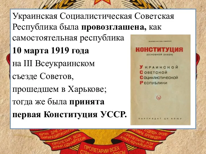 Украинская Социалистическая Советская Республика была провозглашена, как самостоятельная республика 10