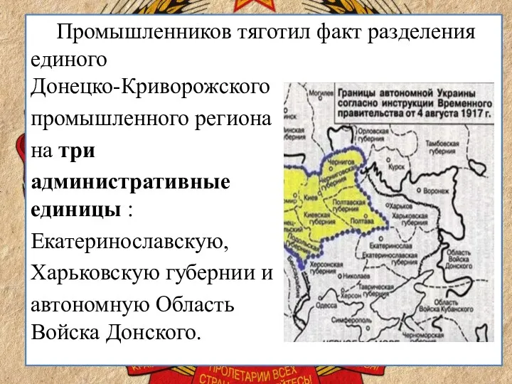 Промышленников тяготил факт разделения единого Донецко-Криворожского промышленного региона на три