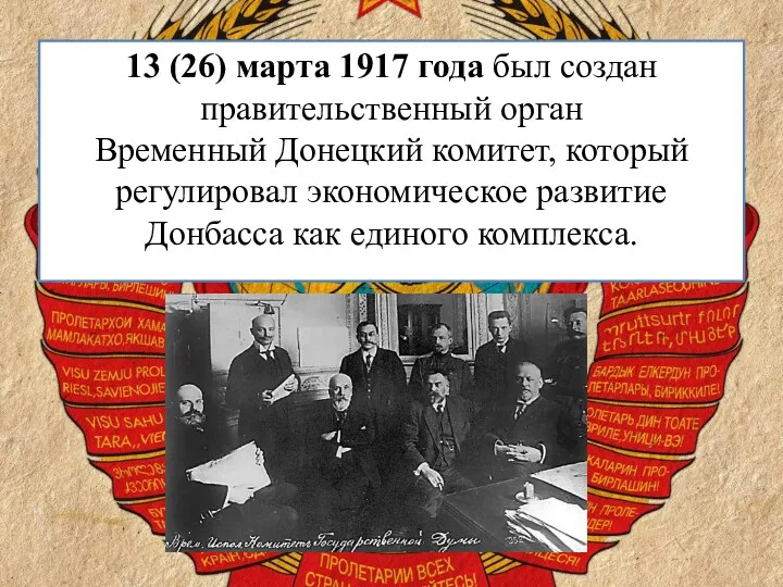 13 (26) марта 1917 года был создан правительственный орган Временный