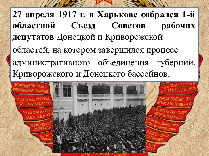 27 апреля 1917 г. в Харькове собрался 1-й областной Съезд