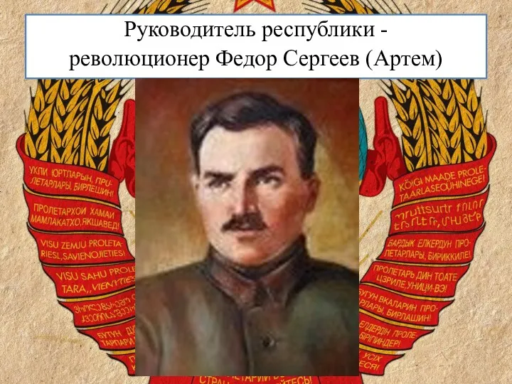 Руководитель республики - революционер Федор Сергеев (Артем)