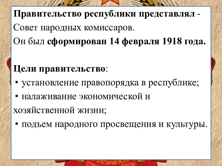 Правительство республики представлял - Совет народных комиссаров. Он был сформирован