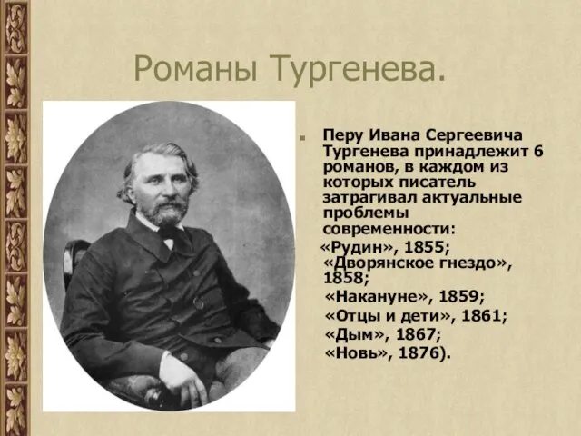 Романы Тургенева. Перу Ивана Сергеевича Тургенева принадлежит 6 романов, в