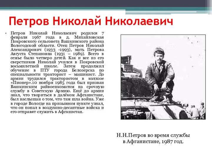 Петров Николай Николаевич Петров Николай Николаевич родился 7 февраля 1967