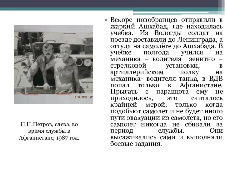 Вскоре новобранцев отправили в жаркий Ашхабад, где находилась учебка. Из