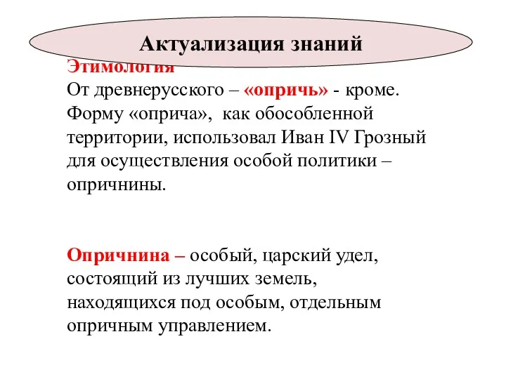 Этимология От древнерусского – «опричь» - кроме. Форму «оприча», как обособленной территории, использовал