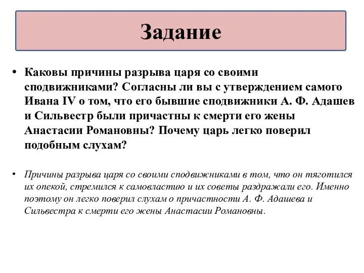 Каковы причины разрыва царя со своими сподвижниками? Согласны ли вы с утверждением самого