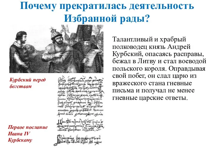 Почему прекратилась деятельность Избранной рады? Талантливый и храбрый полководец князь Андрей Курбский, опасаясь
