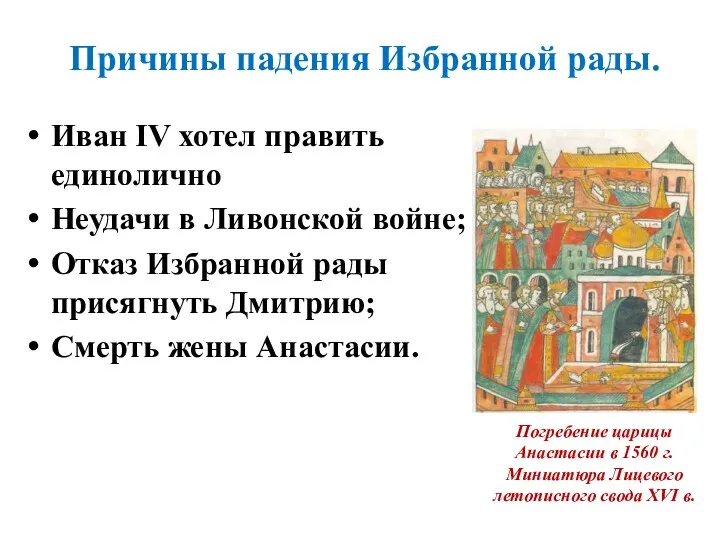 Иван IV хотел править единолично Неудачи в Ливонской войне; Отказ Избранной рады присягнуть