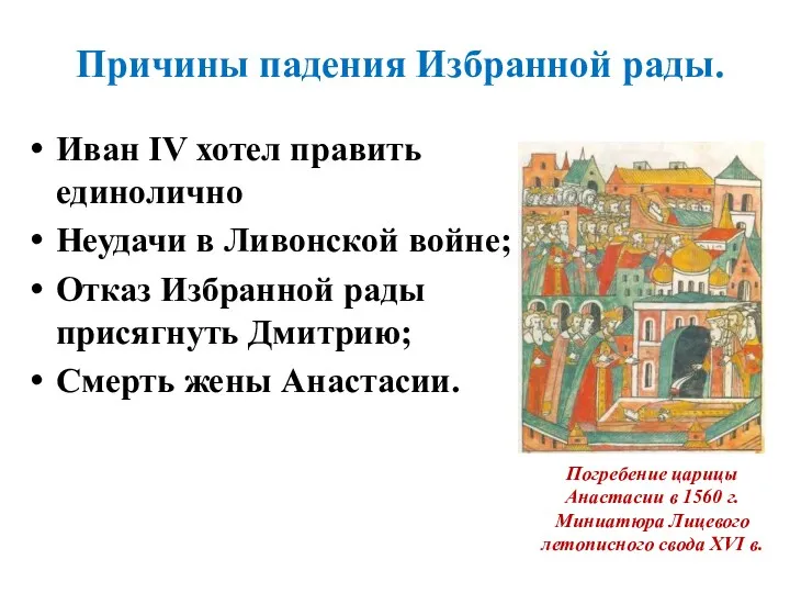 Иван IV хотел править единолично Неудачи в Ливонской войне; Отказ