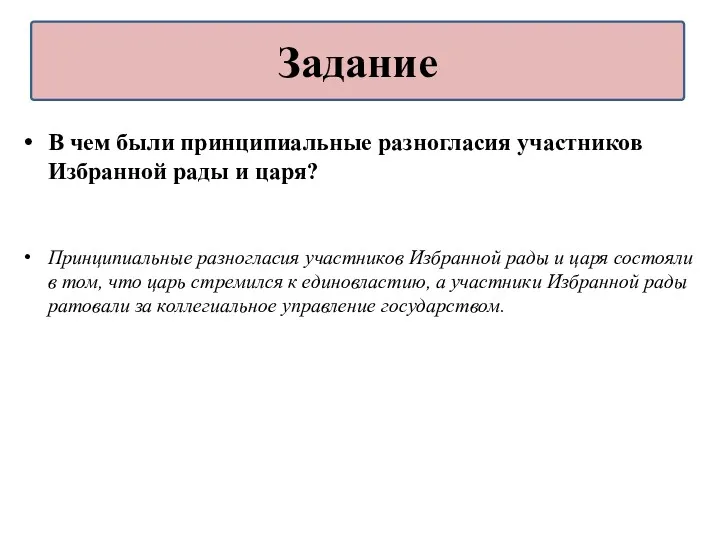 В чем были принципиальные разногласия участников Избранной рады и царя?