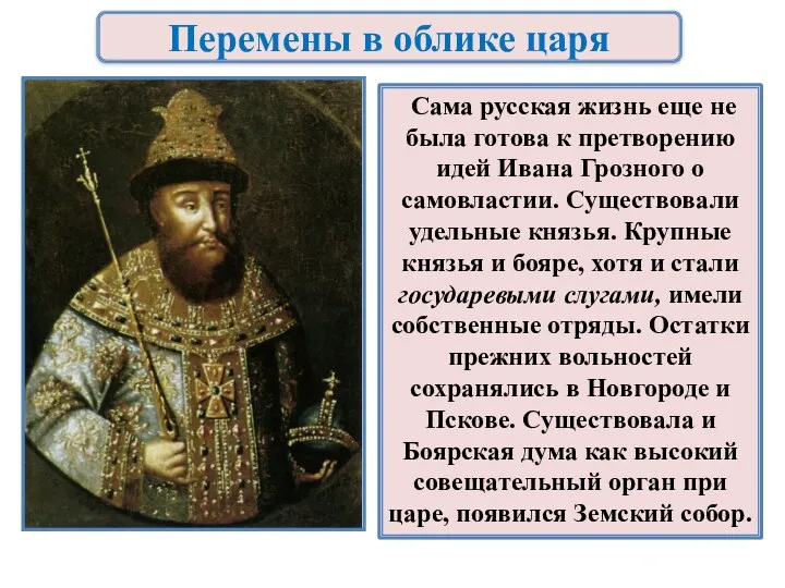 Перемены в облике царя Сама русская жизнь еще не была готова к претворению